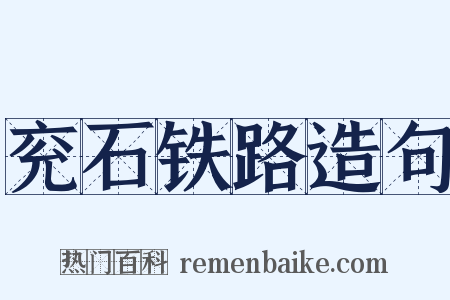 兖石铁路造句是什么意思的图片